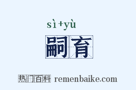 嗣育是什么意思的图片